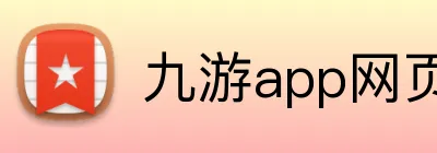 九游app网页版入口 logo